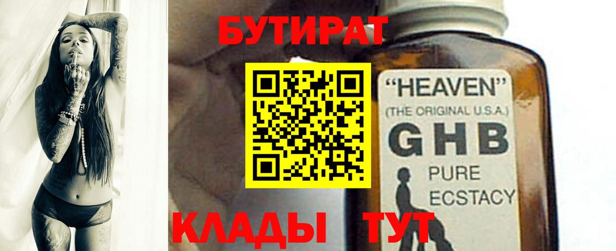 БУТИРАТ оксибутират Приморско-Ахтарск