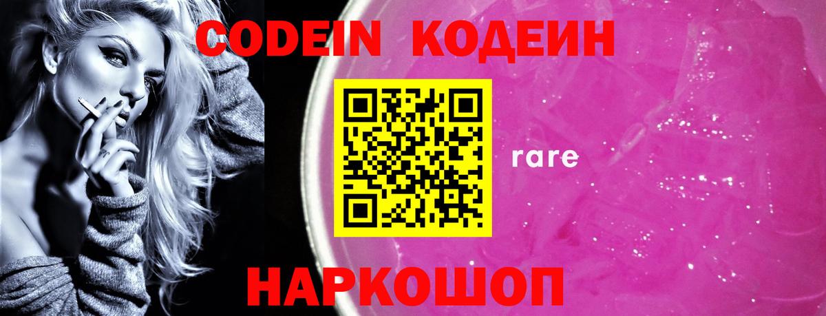 Приморско-Ахтарск  Кодеин Purple Drank  Вход с VPN 